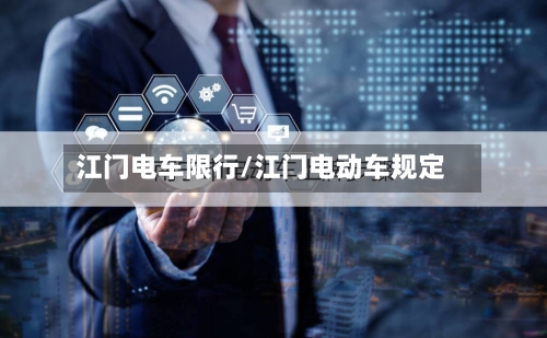 江门电车限行/江门电动车规定-第1张图片