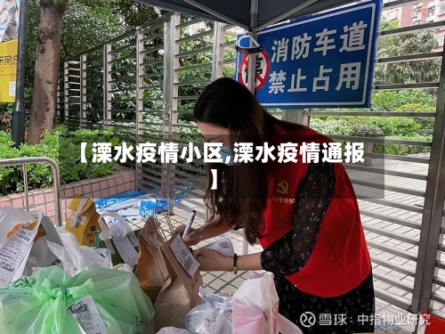 【溧水疫情小区,溧水疫情通报】-第3张图片