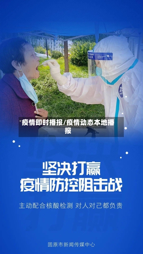 疫情即时播报/疫情动态本地播报