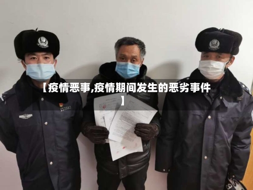 【疫情恶事,疫情期间发生的恶劣事件】-第3张图片