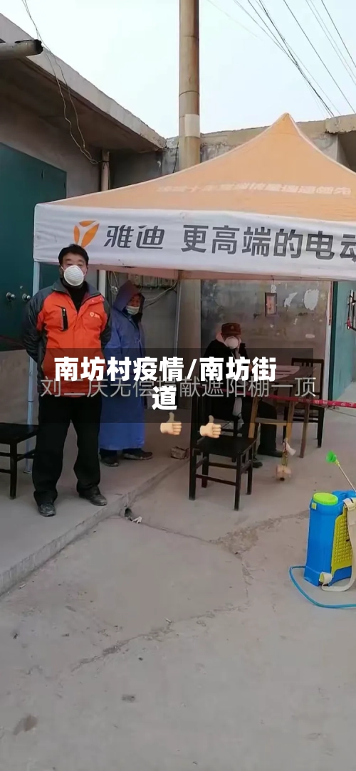 南坊村疫情/南坊街道