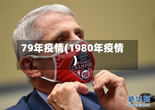 79年疫情(1980年疫情)