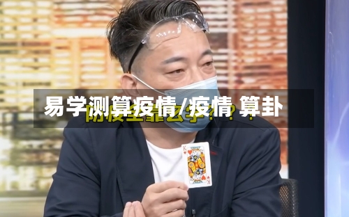 易学测算疫情/疫情 算卦