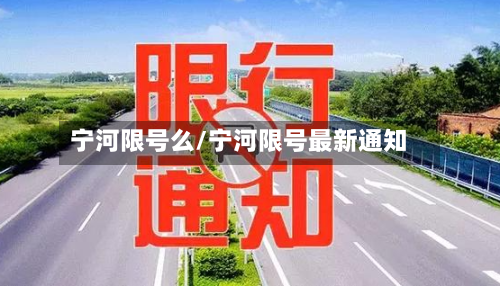 宁河限号么/宁河限号最新通知
