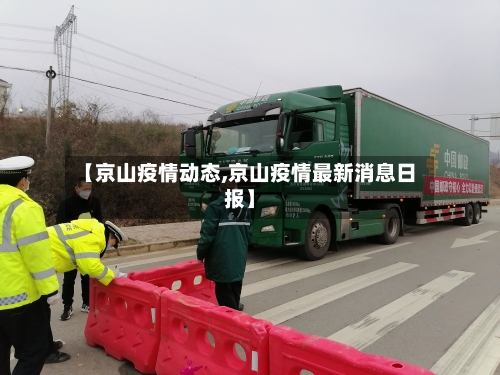 【京山疫情动态,京山疫情最新消息日报】