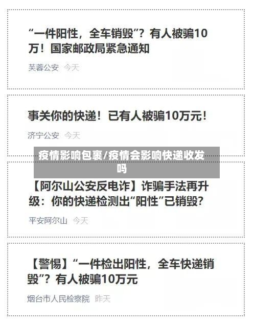 疫情影响包裹/疫情会影响快递收发吗