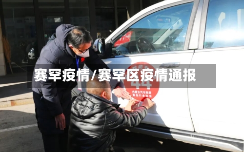 赛罕疫情/赛罕区疫情通报-第2张图片