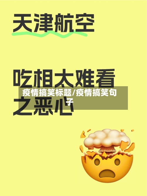 疫情搞笑标题/疫情搞笑句子