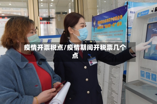 疫情开票税点/疫情期间开税票几个点-第2张图片