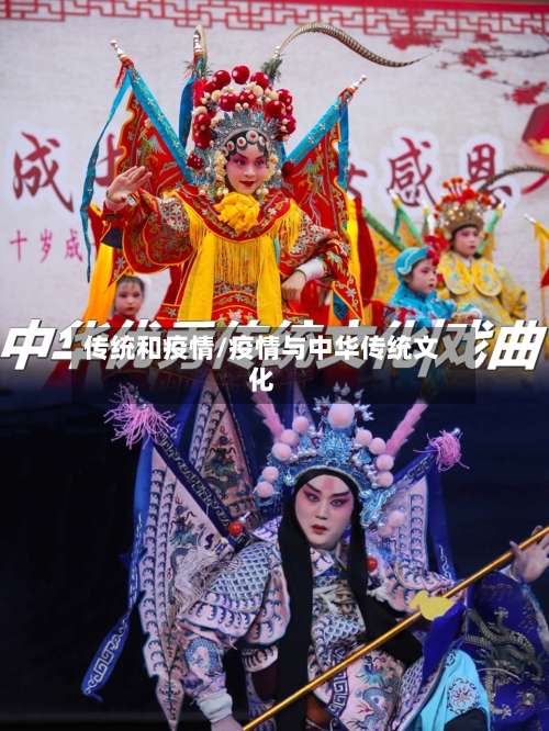 传统和疫情/疫情与中华传统文化-第2张图片