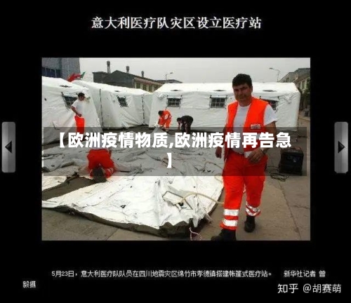 【欧洲疫情物质,欧洲疫情再告急】