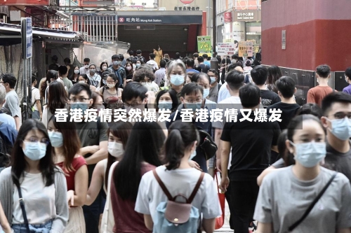 香港疫情突然爆发/香港疫情又爆发-第3张图片