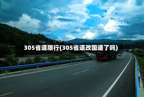 305省道限行(305省道改国道了吗)