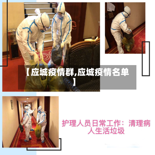 【应城疫情群,应城疫情名单】