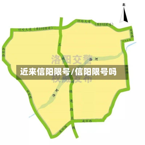 近来信阳限号/信阳限号吗-第2张图片