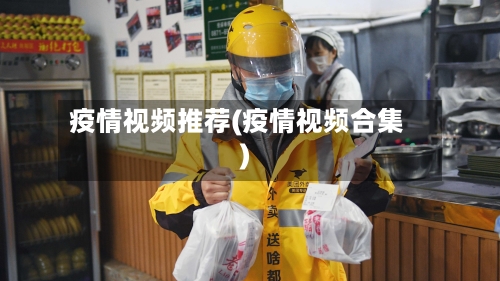疫情视频推荐(疫情视频合集)-第2张图片