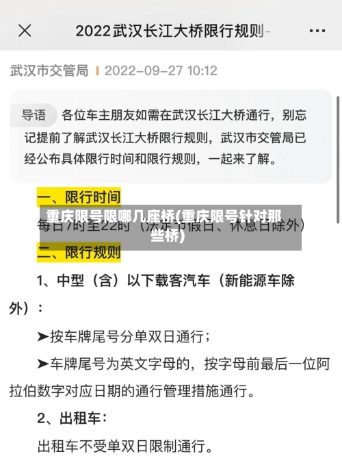 重庆限号限哪几座桥(重庆限号针对那些桥)