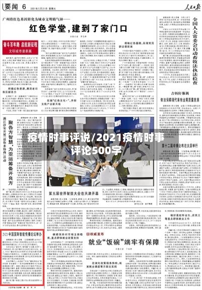 疫情时事评说/2021疫情时事评论500字-第2张图片