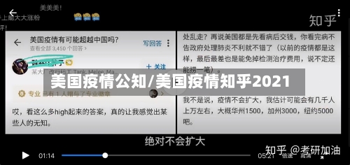 美国疫情公知/美国疫情知乎2021-第2张图片