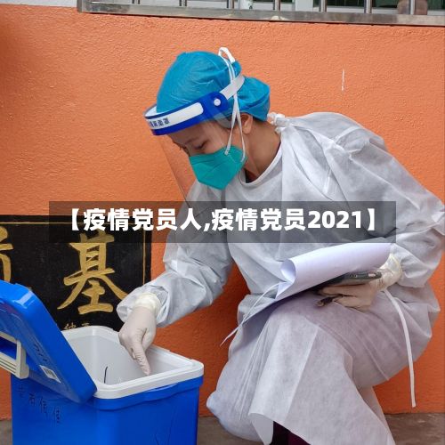 【疫情党员人,疫情党员2021】