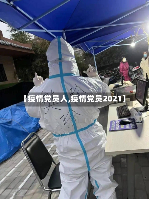 【疫情党员人,疫情党员2021】-第3张图片