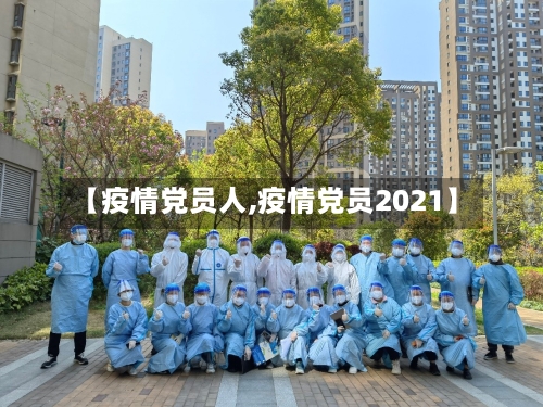 【疫情党员人,疫情党员2021】-第2张图片