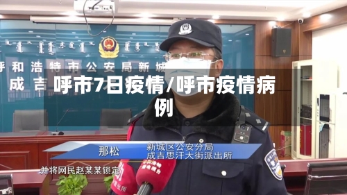 呼市7日疫情/呼市疫情病例