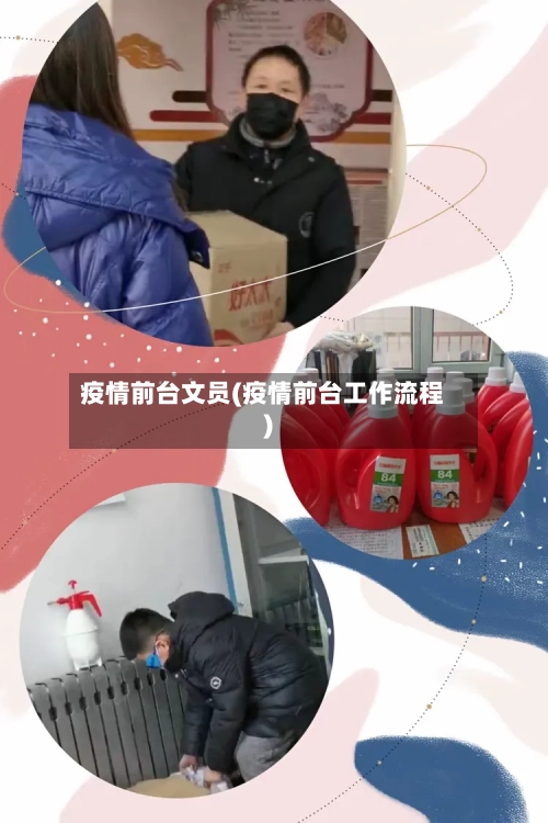 疫情前台文员(疫情前台工作流程)