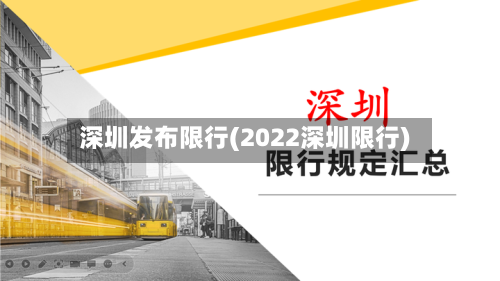 深圳发布限行(2022深圳限行)