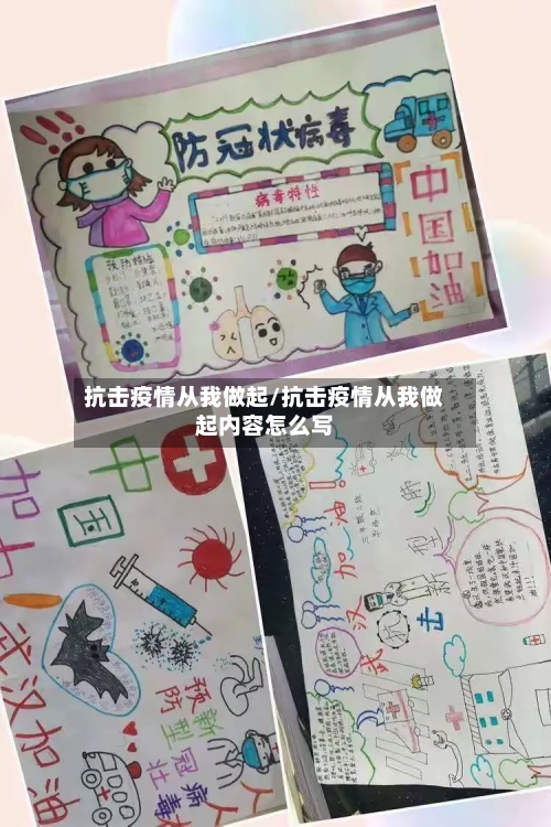 抗击疫情从我做起/抗击疫情从我做起内容怎么写-第2张图片