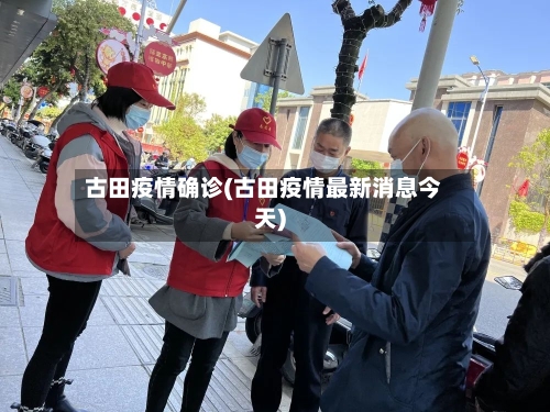 古田疫情确诊(古田疫情最新消息今天)-第2张图片