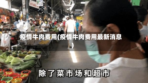疫情牛肉费用(疫情牛肉费用最新消息)-第3张图片