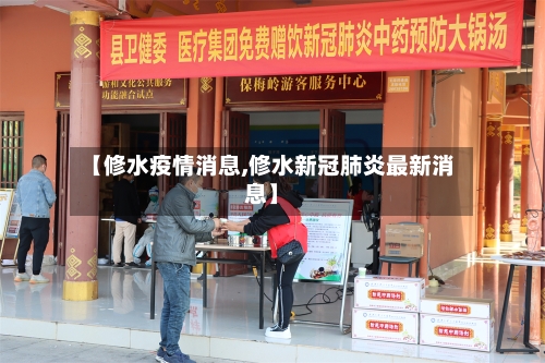 【修水疫情消息,修水新冠肺炎最新消息】