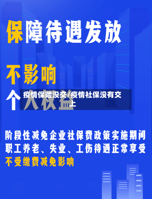 疫情保险没交/疫情社保没有交上