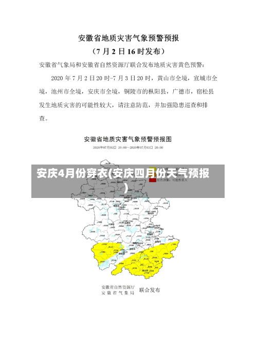 安庆4月份穿衣(安庆四月份天气预报)