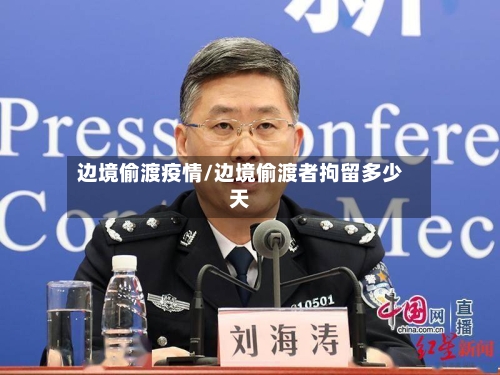 边境偷渡疫情/边境偷渡者拘留多少天