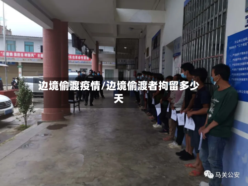边境偷渡疫情/边境偷渡者拘留多少天-第3张图片
