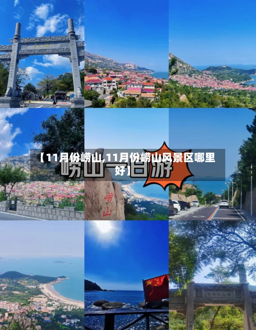 【11月份崂山,11月份崂山风景区哪里好】-第3张图片