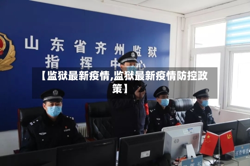 【监狱最新疫情,监狱最新疫情防控政策】-第2张图片