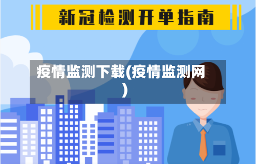 疫情监测下载(疫情监测网)