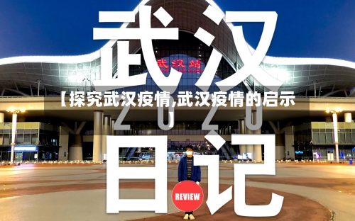 【探究武汉疫情,武汉疫情的启示】