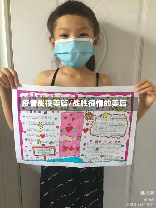 疫情战役美篇/战胜疫情的美篇