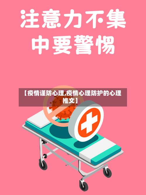 【疫情谨防心理,疫情心理防护的心理推文】