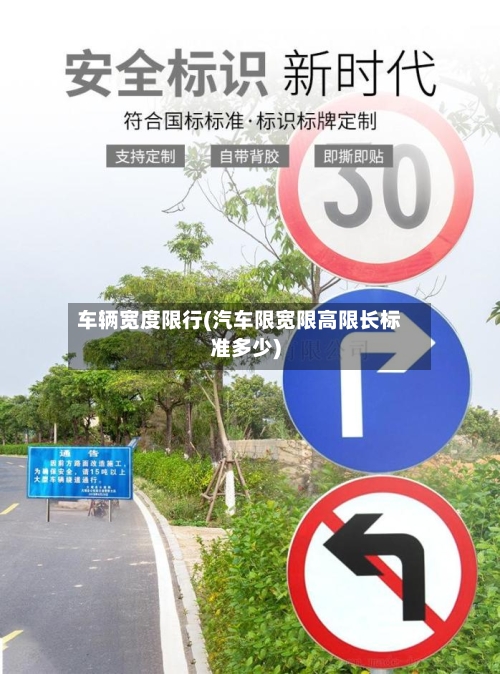 车辆宽度限行(汽车限宽限高限长标准多少)