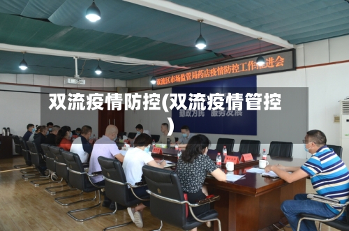 双流疫情防控(双流疫情管控)