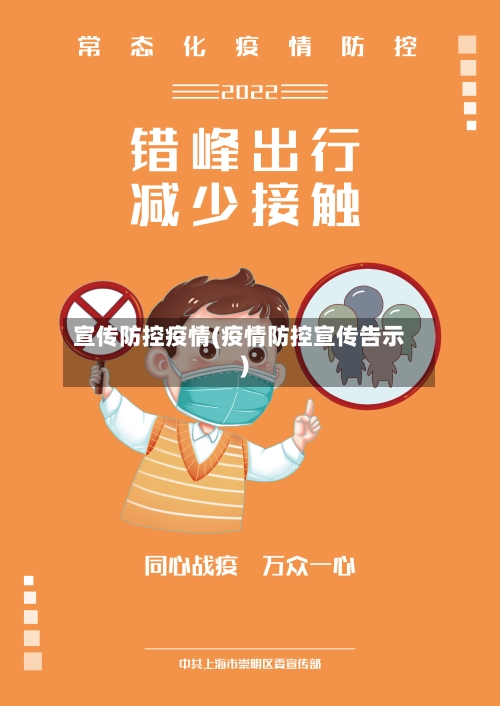 宣传防控疫情(疫情防控宣传告示)-第2张图片