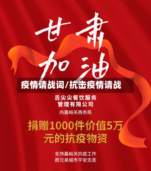 疫情请战词/抗击疫情请战-第3张图片