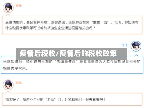 疫情后税收/疫情后的税收政策