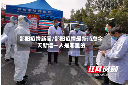 邵阳疫情新闻/邵阳疫情最新消息今天新增一人是哪里的-第3张图片