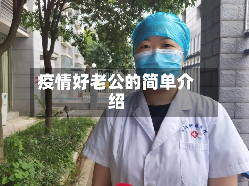 疫情好老公的简单介绍